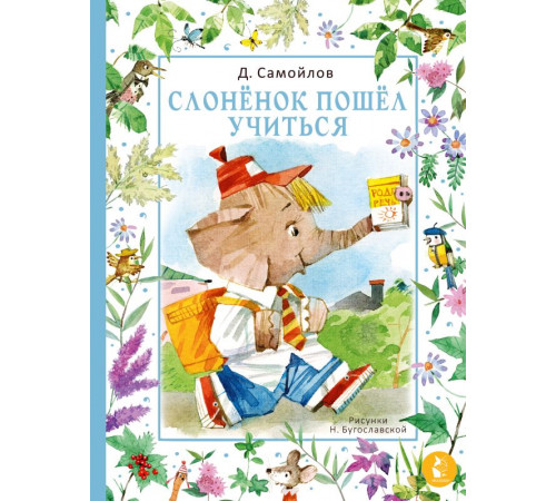 Мир волшебных сказок. Слонёнок пошёл учиться. Рис. Н. Бугославской