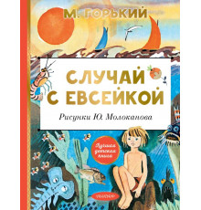 Лучшая детская книга. Случай с Евсейкой. Рисунки Ю. Молоканова