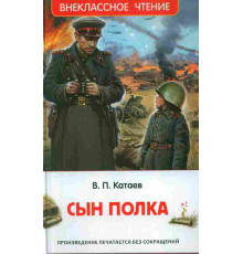 Катаев В.П. Сын полка (ВЧ)