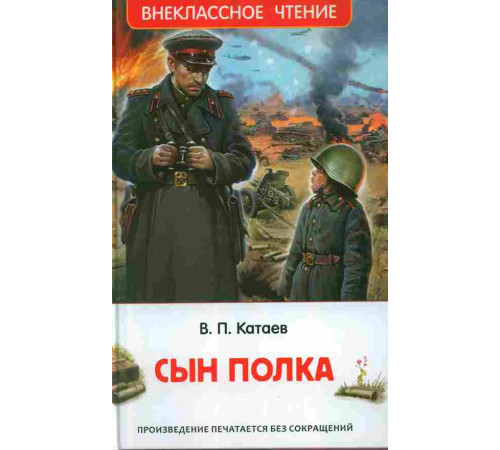 Катаев В.П. Сын полка (ВЧ)