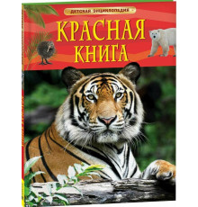 Травина И. В. Красная книга. Детская энциклопедия