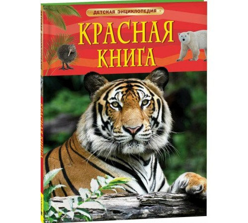 Травина И. В. Красная книга. Детская энциклопедия