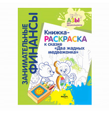 Вита-Пресс.Занимательные финансы. Книжка-раскраска к сказке 