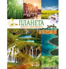 Энц.Планета Земля.Факты и фотографии