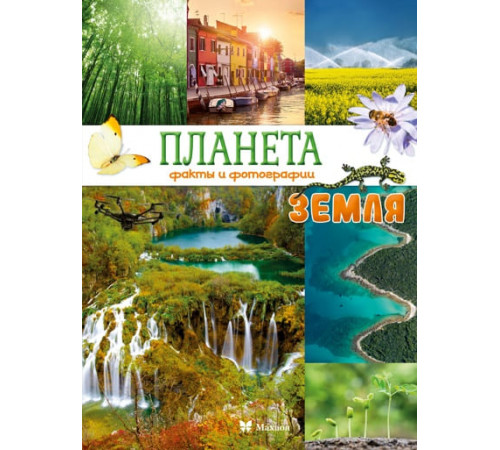 Энц.Планета Земля.Факты и фотографии