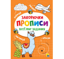 Прописи. ВЕСЁЛЫЕ ЗАДАНИЯ. ЗАКОРЮЧКА