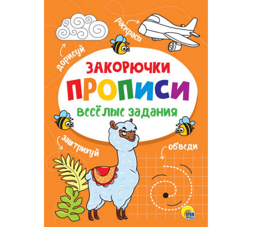 Прописи. ВЕСЁЛЫЕ ЗАДАНИЯ. ЗАКОРЮЧКА