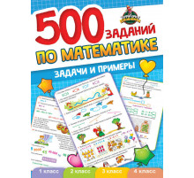 ТЕРРИТОРИЯ ШКОЛЬНИКА. 500 ЗАДАНИЙ ПО МАТЕМАТИКЕ