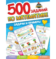 ТЕРРИТОРИЯ ШКОЛЬНИКА. 500 ЗАДАНИЙ ПО МАТЕМАТИКЕ