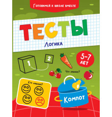 ТЕСТЫ. ЛОГИКА