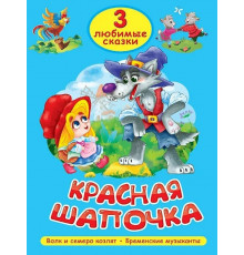 Три любимые сказки.Красная шапочка. Волк и семеро козлят. Бременские музыканты.