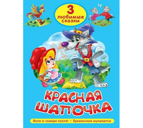 Три любимые сказки.Красная шапочка. Волк и семеро козлят. Бременские музыканты.
