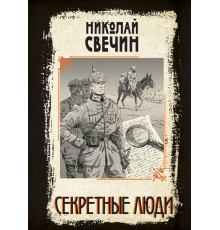 Секретные люди. Сыщики и воры. Исторические детективы Николая Свечина, (2025)