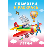 Раскраски для малышей.Посмотри и раскрась.Техника.Летим