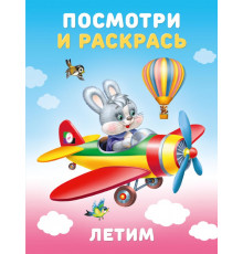 Раскраски для малышей.Посмотри и раскрась.Техника.Летим
