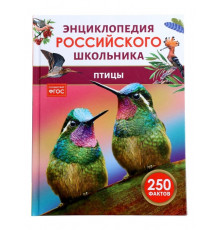Птицы. Энциклопедия российского школьника