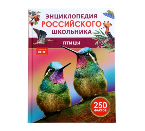 Птицы. Энциклопедия российского школьника