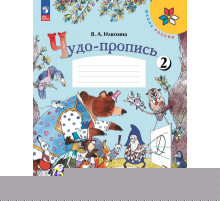 Илюхина. Чудо-пропись 2. 1 класс / к ФП 22/27