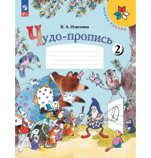 Илюхина. Чудо-пропись 2. 1 класс / к ФП 22/27