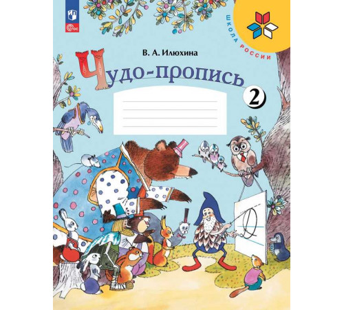 Илюхина. Чудо-пропись 2. 1 класс / к ФП 22/27