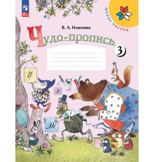 Илюхина. Чудо-пропись 3. 1 класс / к ФП 22/27