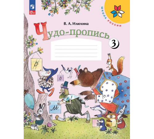 Илюхина. Чудо-пропись 3. 1 класс / к ФП 22/27