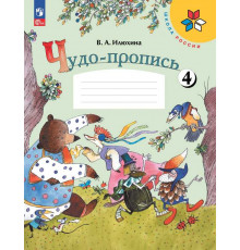 Илюхина. Чудо-пропись 4. 1 класс / к ФП 22/27