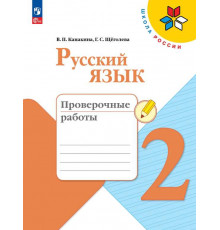 Канакина. Русский язык. Проверочные работы. 2 класс / к ФП 22/27