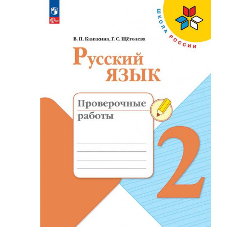 Канакина. Русский язык. Проверочные работы. 2 класс / к ФП 22/27