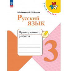 Канакина. Русский язык. Проверочные работы. 3 класс / к ФП 22/27