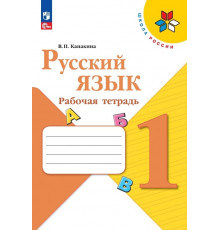 Канакина. Русский язык. Рабочая тетрадь. 1 класс / к ФП 22/27