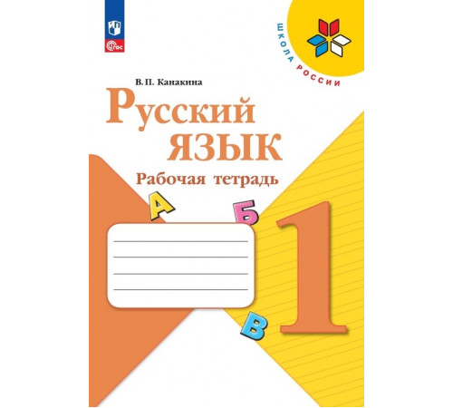 Канакина. Русский язык. Рабочая тетрадь. 1 класс / к ФП 22/27