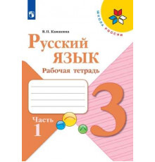 Канакина. Русский язык. Рабочая тетрадь. 3 класс. В 2-х частях. Часть 1 / к ФП 22/27