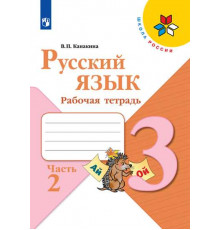 Канакина. Русский язык. Рабочая тетрадь. 3 класс. В 2-х частях. Часть 2 / к ФП 22/27
