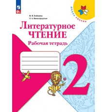 Бойкина. Литературное чтение. Рабочая тетрадь. 2 класс / к ФП 22/27