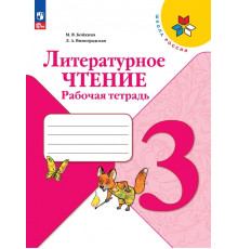 Бойкина. Литературное чтение. Рабочая тетрадь. 3 класс / к ФП 22/27