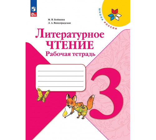 Бойкина. Литературное чтение. Рабочая тетрадь. 3 класс / к ФП 22/27