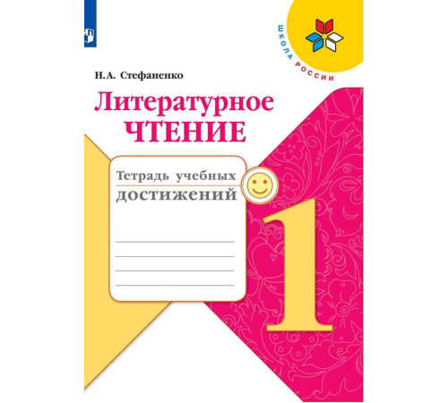 Стефаненко. Литературное чтение. Тетрадь учебных достижений. 1 класс / к ФП 22/27
