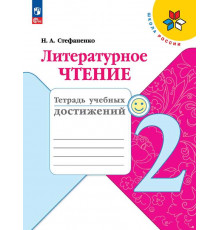 Стефаненко. Литературное чтение. Тетрадь учебных достижений. 2 класс / к ФП 22/27