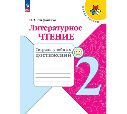 Стефаненко. Литературное чтение. Тетрадь учебных достижений. 2 класс / к ФП 22/27
