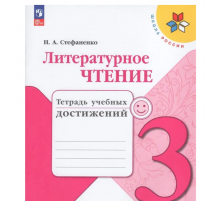 Стефаненко. Литературное чтение. Тетрадь учебных достижений. 3 класс / к ФП 22/27