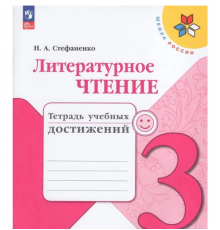 Стефаненко. Литературное чтение. Тетрадь учебных достижений. 3 класс / к ФП 22/27