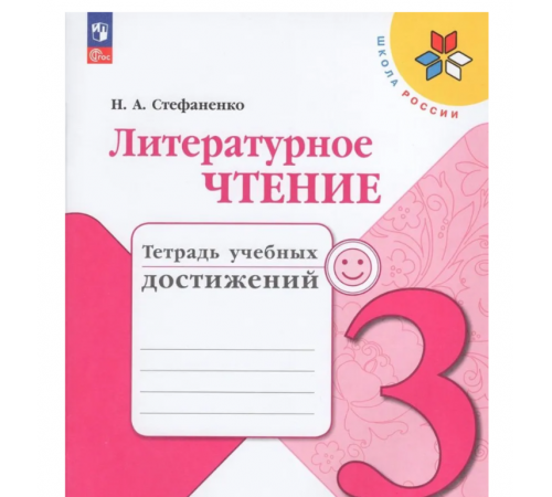 Стефаненко. Литературное чтение. Тетрадь учебных достижений. 3 класс / к ФП 22/27