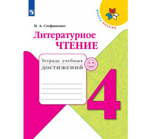 Стефаненко. Литературное чтение. Тетрадь учебных достижений. 4  класс / к ФП 22/27