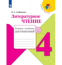 Стефаненко. Литературное чтение. Тетрадь учебных достижений. 4  класс / к ФП 22/27