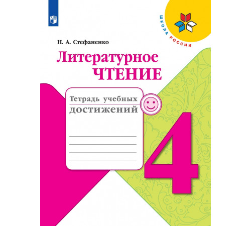 Стефаненко. Литературное чтение. Тетрадь учебных достижений. 4  класс / к ФП 22/27