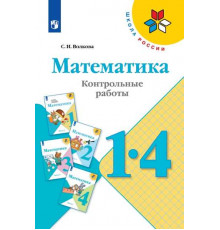 Волкова. Математика. Контрольные работы. 1-4 классы / к ФП 22/27