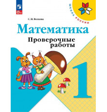 Волкова. Математика. Проверочные работы. 1 класс / к ФП 22/27