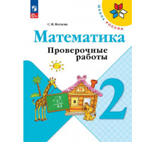 Волкова. Математика. Проверочные работы. 2 класс / к ФП 22/27