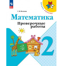 Волкова. Математика. Проверочные работы. 2 класс / к ФП 22/27